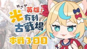 【英雄】光有利古戦場本戦3日目8h～【グランブルーファンタジー】【VTuber #獅堂リオ】