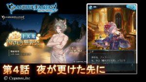 【グランブルーファンタジー】全員あつまれ！ 十天衆湯けむり懇親会「第4話 夜が更けた先に」