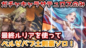 【グラブル】終末5凸やアナサンがないマグナ編成でもできる、最終ルリアを使った天破なしベルゼバブHLの土剣豪ソロについて解説！
