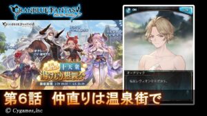 【グランブルーファンタジー】全員あつまれ！ 十天衆湯けむり懇親会「第6話 仲直りは温泉街で」