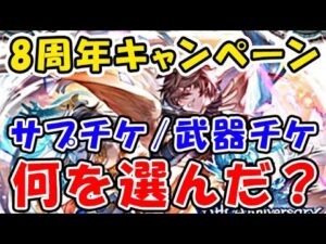 【グラブル】8周年 サプチケ 武器チケ こんなものを選びました！（グラブルアニバーサリー）（アニバチケ）（グランブルーファンタジー）