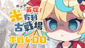 【英雄】光有利古戦場本戦最終日8h～【グランブルーファンタジー】【VTuber #獅堂リオ】