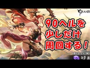 【グラブル】90ヘルを少しだけ回していく！（古戦場）「グランブルーファンタジー」