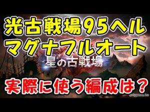 【グラブル】光古戦場 95ヘル マグナフルオート 実際に使う編成をご紹介（光有利古戦場）（グランブルーファンタジー）