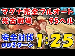 【グラブル】光古戦場 95ヘル マグナ完全フルオート 安全討伐 1分25秒 ほぼ2ターン（光有利古戦場）（グランブルーファンタジー）
