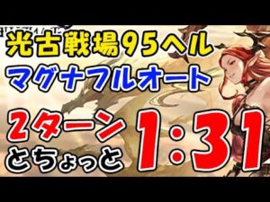 【グラブル】光古戦場 95ヘル マグナ フルオート 1分31秒 2ターンとちょっとで討伐（光有利古戦場）（グランブルーファンタジー）
