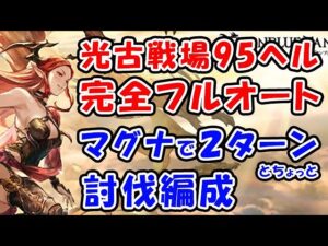 【グラブル】光古戦場 95ヘル マグナ 完全フルオート 2ターンとちょっとで討伐する編成（光有利古戦場）（グランブルーファンタジー）
