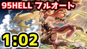 【グラブル】光有利古戦場95HELLフルオート 1:02