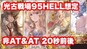 【グラブル】光古戦場 95HELL想定  20秒前後【光古戦場】/GRANBLUE FANTASY Assuming 95 NIGHTMARE