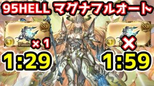 【グラブル】※修正版　光有利古戦場95HELLマグナフルオート　ハルモニア1本 1:29 ハルモニアなし 1:59