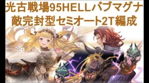【グラブル】光古戦場95HELL想定セミオート（バブ召喚→フルオート2T）【光マグナ】 #グランブルーファンタジー