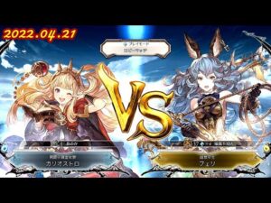 GBVS/グランブルーファンタジー ヴァーサス  「カリオストロ(CAGLIOSTRO) 」Vs 「フェリ(FERRY) 」 /Granblue Fantasy: Versus