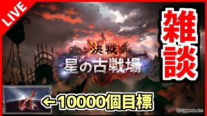 【グラブル/雑談】古戦場周回とは名ばかりの雑談枠【グランブルーファンタジー/GRANBLUE FANTASY】