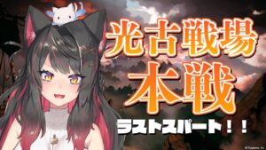 【グラブル／古戦場】本戦！ラストスパート！！最後まで走り抜けよう！！【グランブルーファンタジー／GRANBLUE FANTASY】【蘇芳またたび／Vtuber】
