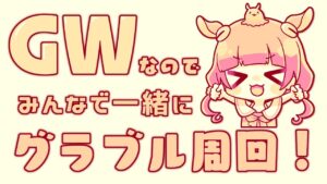 【グランブルーファンタジー】GWだしわたしと周回しよ！【 めんだこちゃん 】