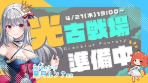 【グランブルーファンタジー】光古戦場に向けて編成組むよ！Guest / 星月ルンナちゃん【 めんだこちゃん 】
