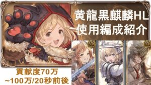 【グラブル】黄龍黒麒麟HL攻略（通常軸・連戦MVP狙い編成）貢献度70〜100万【黒猫導師】 #グランブルーファンタジー