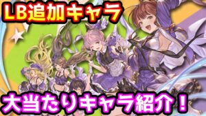 【グラブル】新しくLBが追加されたキャラの中から、優先的にLBを振りたい当たりキャラを紹介！
