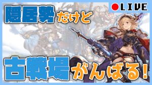 【LIVE:グランブルーファンタジー】ひたすら肉集めながら雑談でもしよ～