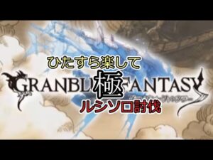 OP動画　極ひたすら楽してルシソロHL　グランブルーファンタジー？
