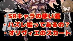 【グラブル】SRキャラの使い道などの質問にお答え