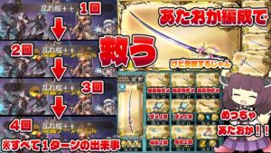 【光ナルメア刀が評価低い？なら救おう、”アタオカ編成”で】なぜか４凸ができてしまった光ナルメア刀を強く、楽しく使ったらいつの間にか失敗していたアタオカ動画【グラブル】【VOICEROID】