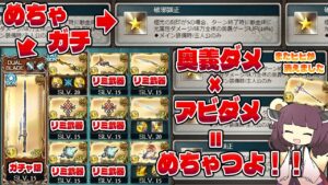【光古戦場トップメタってマジ！？じゃ作る！！】与力十手が強い！！ってコメントきたら作らざるを得ないよねなこんだけリミ武器あったら強く見えちゃう試し切りのような何か【グラブル】【VOICEROID】