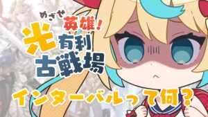 【英雄】光有利古戦場インターバル【グランブルーファンタジー】【VTuber #獅堂リオ】