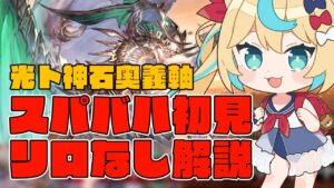 スパバハ初見失敗集/光ト/神石奥義軸【切り抜き】【グランブルーファンタジー】【VTuber #獅堂リオ】