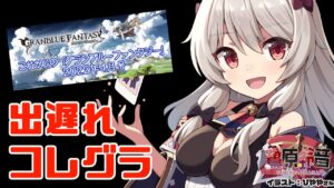 今更読む今月のこれグラ【グラブル/グランブルーファンタジー】【#鷺原鈴音​​ / Vtuber】