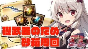 砂箱周回ご一緒に如何でしょうか？【グラブル/グランブルーファンタジー】【#鷺原鈴音​​ / Vtuber】