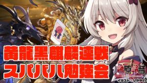 黄龍黒麒麟連戦からのスパバハ勉強会～砂箱を添えて～【グラブル/グランブルーファンタジー】【#鷺原鈴音​​ / Vtuber】