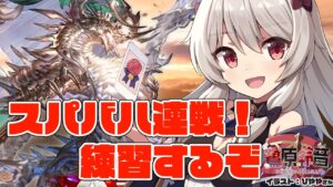 【グラブル/グランブルーファンタジー】スパバハたくさん練習させてください！【#鷺原鈴音​​ / Vtuber】