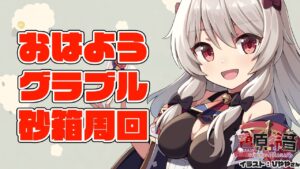 【グラブル/グランブルーファンタジー】朝活！砂箱やるぞ～～～～【#鷺原鈴音​​ / Vtuber】