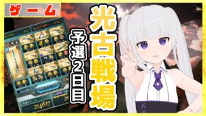 【グラブル/グランブルーファンタジー】光古戦場_予選２日目【#賽ノ目さいく​​ / Vtuber】