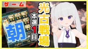 【グラブル/グランブルーファンタジー】光古戦場_本選１日目_朝【#賽ノ目さいく​​ / Vtuber】