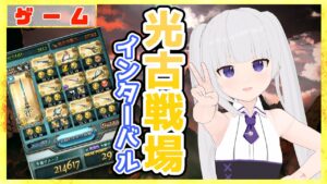 【グラブル/グランブルーファンタジー】光古戦場_インターバル【#賽ノ目さいく​​ / Vtuber】