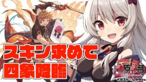 朱雀スキン求めて！四象降臨やるぞ～！【グラブル/グランブルーファンタジー】【#鷺原鈴音​​ / Vtuber】