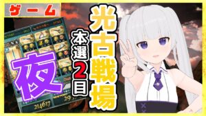 【グラブル/グランブルーファンタジー】光古戦場_本選２日目_夜【#賽ノ目さいく​​ / Vtuber】
