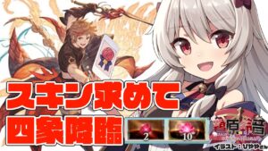朱雀スキンが欲しい四象降臨！【グラブル/グランブルーファンタジー】【#鷺原鈴音​​ / Vtuber】