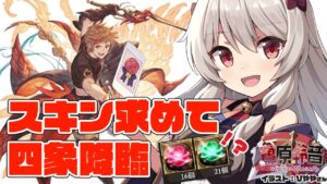 朱雀スキンが欲しいんだが！？四象降臨！【グラブル/グランブルーファンタジー】【#鷺原鈴音​​ / Vtuber】