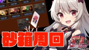 砂箱周回ご一緒に如何でしょうか？【グラブル/グランブルーファンタジー】【#鷺原鈴音​​ / Vtuber】