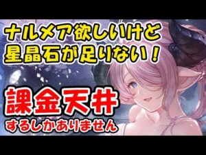 【グラブル】浴衣ナルメア 欲しいけど星晶石が足りない！課金天井するしかありません。（レジェフェス レジェンドフェス）（ガチャ）（グランブルーファンタジー）