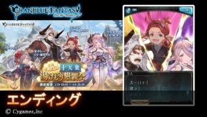 【グランブルーファンタジー】全員あつまれ！ 十天衆湯けむり懇親会「エンディング」