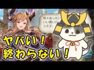 【グラブル】ヤバい！イベントが終わらない！「グランブルーファンタジー」