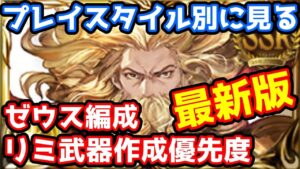 【グラブル】プレイスタイル別に見る現環境のゼウス編成でのリミ武器作成優先度について解説！