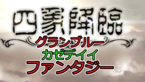 【グラブル】四象降臨　グランブルー カゼデイイ ファンタジー
