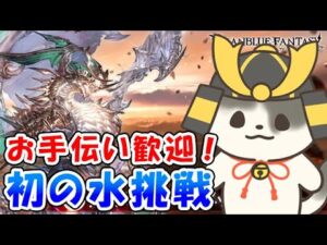 【グラブル】スパバハ初の水挑戦！お手伝い歓迎！（スーパーアルティメットバハムート）「グランブルーファンタジー」