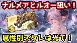【グラブル】ナルメアとルオー狙いで水着キャラ入り属性別スタレは光で回す！【ガチャ動画】