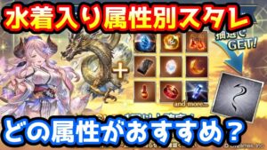 【グラブル】水着入り属性別スタレはどれで回すのがおすすめかについて解説！